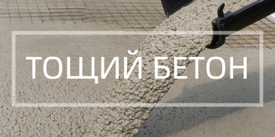 Тощий бетон в Санкт-Петербурге