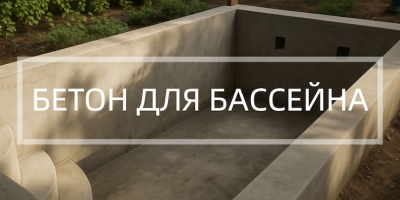 Бетон для бассейна в Санкт-Петербурге Бетон для бассейна в Санкт-Петербурге