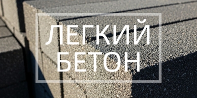 Легкий бетон в Санкт-Петербурге Легкий бетон в Санкт-Петербурге