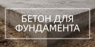 Бетон для фундамента в Санкт-Петербурге