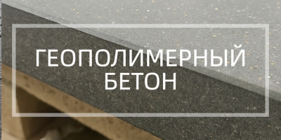 Геополимерный бетон в Санкт-Петербурге