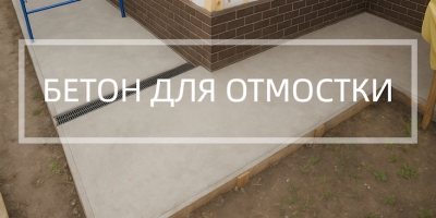 Бетон для отмостки в Санкт-Петербурге