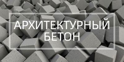 Архитектурный бетон в Санкт-Петербурге