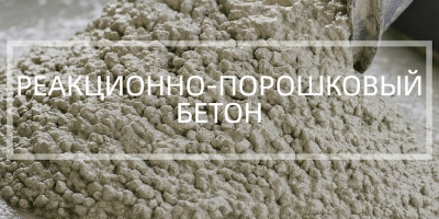 Реакционно-порошковый бетон в Санкт-Петербурге