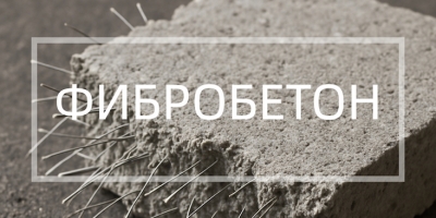 Фибробетон в Санкт-Петербурге