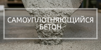 Самоуплотняющийся бетон в Санкт-Петербурге