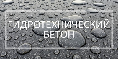 Гидротехнический бетон в Санкт-Петербурге