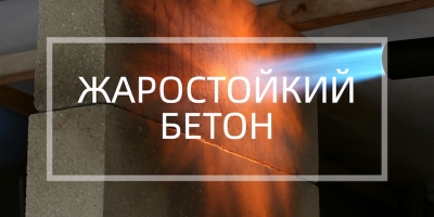 Жаростойкий бетон в Санкт-Петербурге