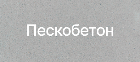 Пескобетон в Санкт-Петербурге