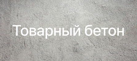 Товарный бетон в Санкт-Петербурге